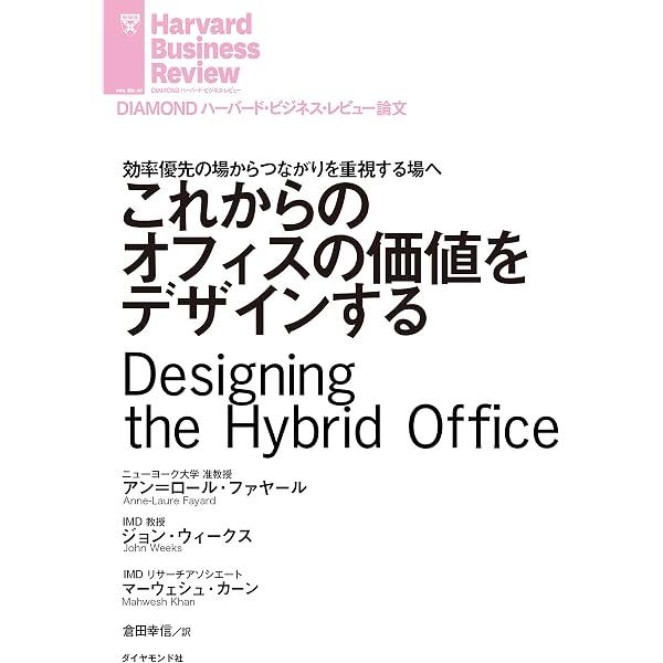 Amazon.co.jp: オープンオフィスの理想と現実 DIAMOND ハーバード